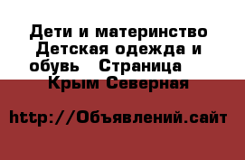 Дети и материнство Детская одежда и обувь - Страница 2 . Крым,Северная